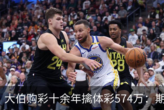 大伯购彩十余年擒体彩574万：期期都买10块钱的