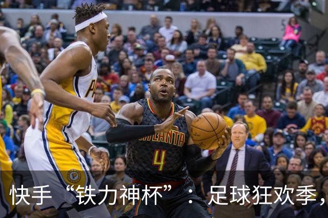 快手“铁力神杯”：足球狂欢季，“老铁”上场