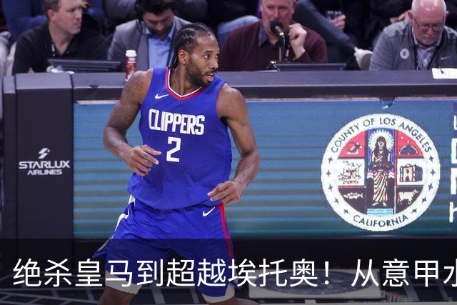绝杀皇马到超越埃托奥！从意甲水货到西甲银靴，被低估的平民神锋