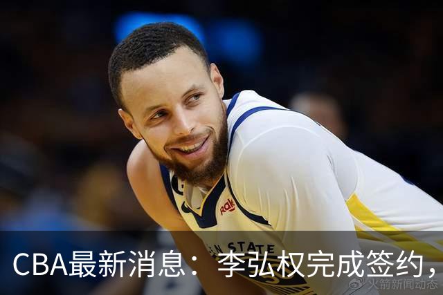CBA最新消息：李弘权完成签约，广州放弃郭艾伦，徐昕好日子到头